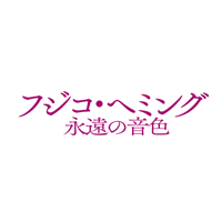 映画「フジコ・ヘミング 永遠の音色」公式サイト » 映画公開記念！初CD