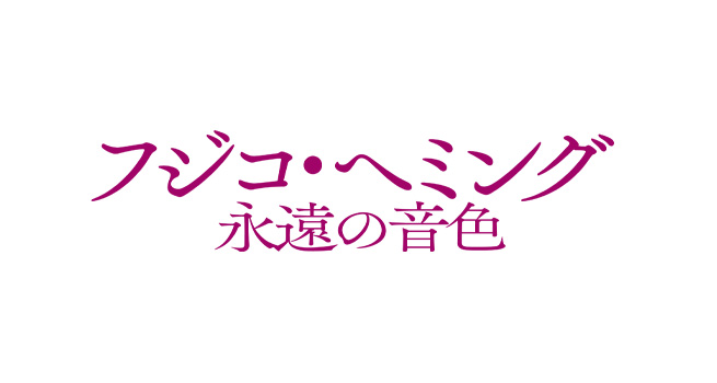 映画「フジコ・ヘミング 永遠の音色」公式サイト » 映画公開記念！初CD